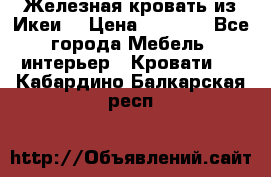 Железная кровать из Икеи. › Цена ­ 2 500 - Все города Мебель, интерьер » Кровати   . Кабардино-Балкарская респ.